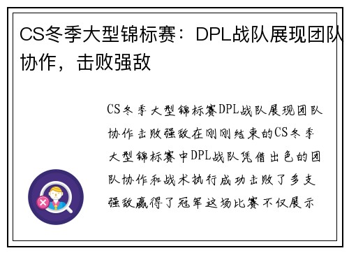 CS冬季大型锦标赛：DPL战队展现团队协作，击败强敌