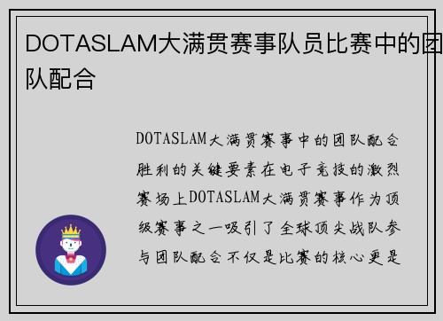 DOTASLAM大满贯赛事队员比赛中的团队配合
