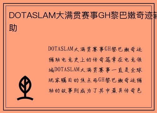 DOTASLAM大满贯赛事GH黎巴嫩奇迹辅助