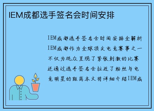 IEM成都选手签名会时间安排