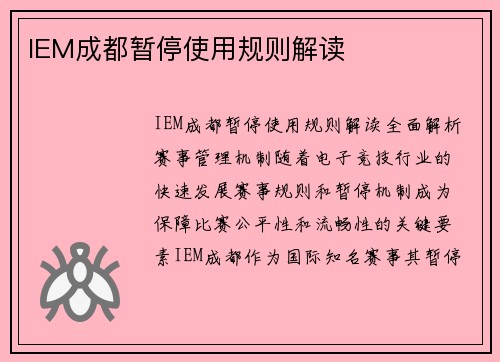 IEM成都暂停使用规则解读