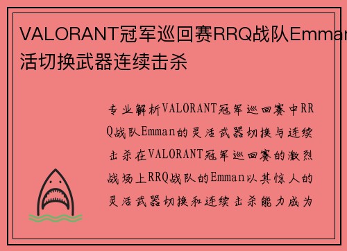VALORANT冠军巡回赛RRQ战队Emman灵活切换武器连续击杀