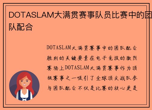 DOTASLAM大满贯赛事队员比赛中的团队配合