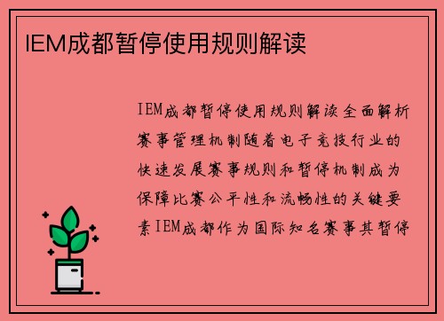 IEM成都暂停使用规则解读