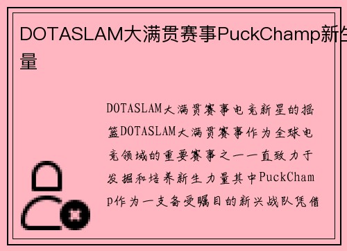 DOTASLAM大满贯赛事PuckChamp新生力量