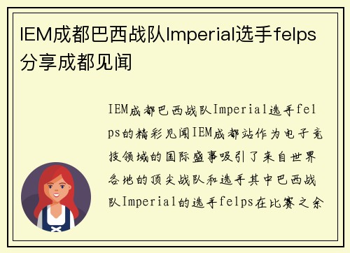 IEM成都巴西战队Imperial选手felps分享成都见闻