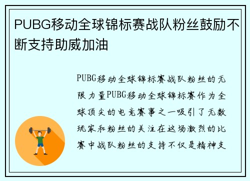 PUBG移动全球锦标赛战队粉丝鼓励不断支持助威加油