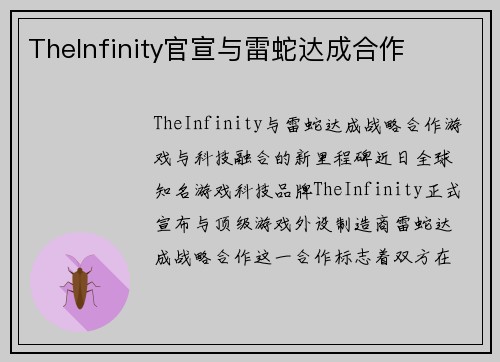 TheInfinity官宣与雷蛇达成合作