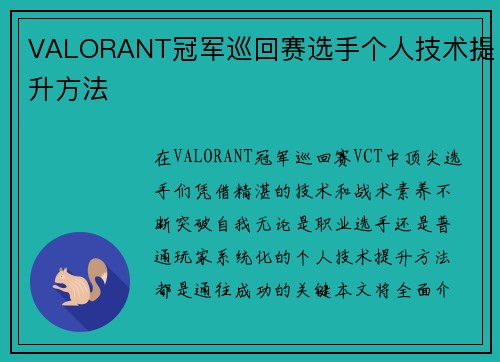 VALORANT冠军巡回赛选手个人技术提升方法