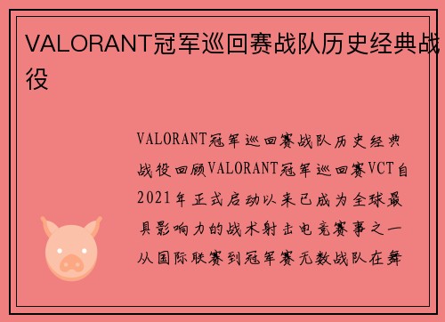 VALORANT冠军巡回赛战队历史经典战役