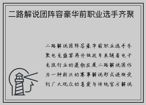 二路解说团阵容豪华前职业选手齐聚