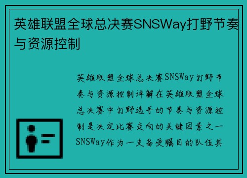 英雄联盟全球总决赛SNSWay打野节奏与资源控制