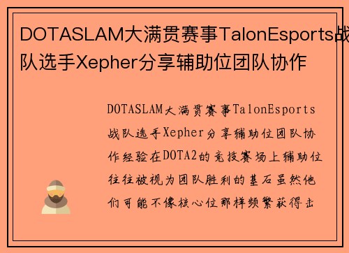 DOTASLAM大满贯赛事TalonEsports战队选手Xepher分享辅助位团队协作