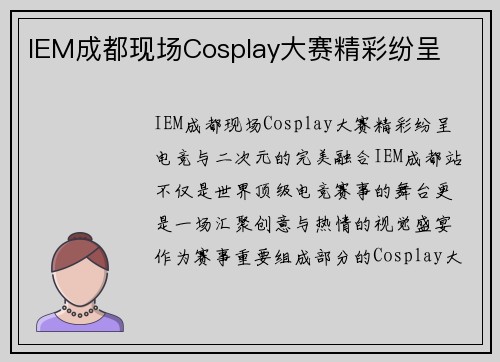 IEM成都现场Cosplay大赛精彩纷呈