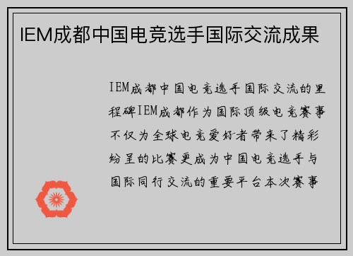 IEM成都中国电竞选手国际交流成果
