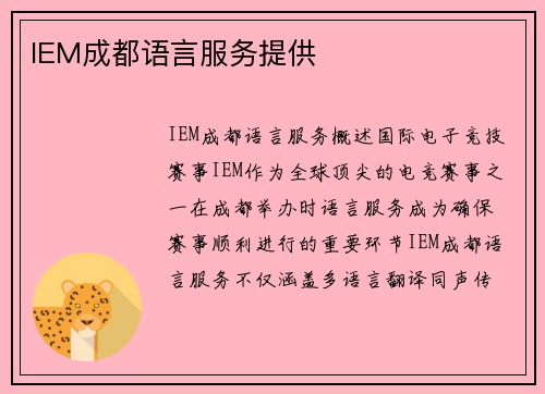 IEM成都语言服务提供