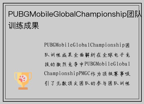 PUBGMobileGlobalChampionship团队训练成果