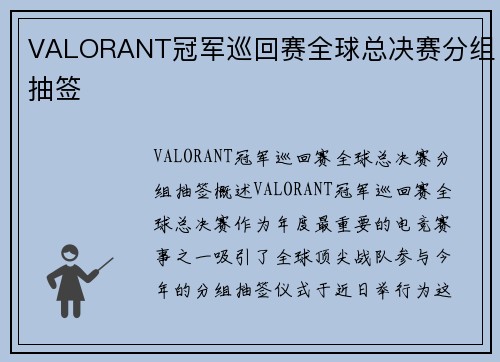 VALORANT冠军巡回赛全球总决赛分组抽签