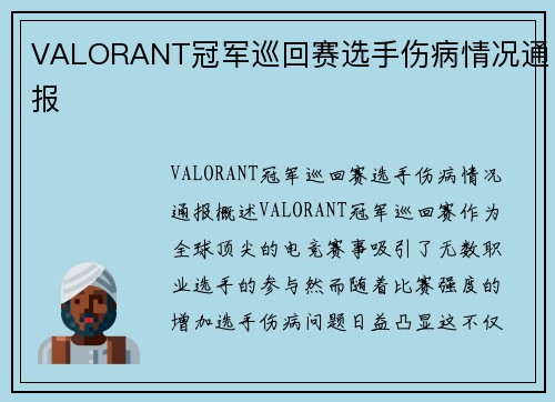 VALORANT冠军巡回赛选手伤病情况通报