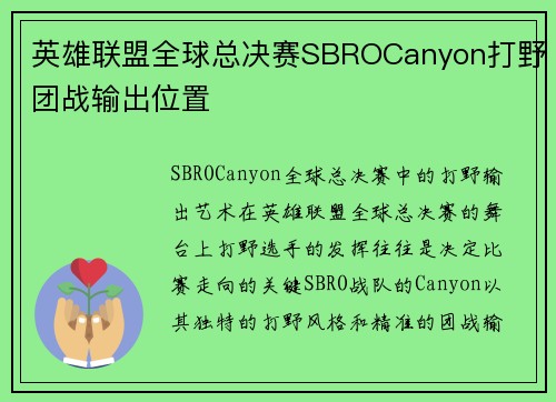 英雄联盟全球总决赛SBROCanyon打野团战输出位置