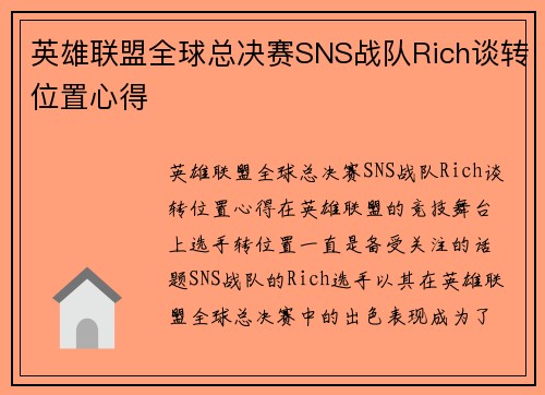 英雄联盟全球总决赛SNS战队Rich谈转位置心得