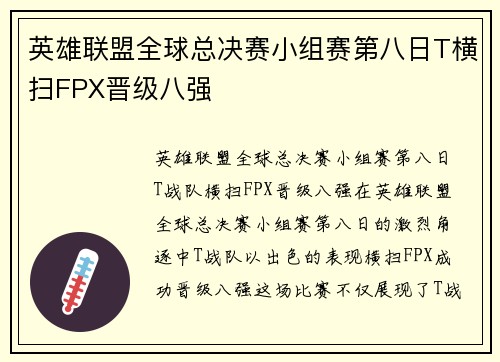 英雄联盟全球总决赛小组赛第八日T横扫FPX晋级八强