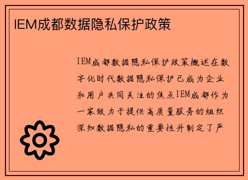 IEM成都数据隐私保护政策