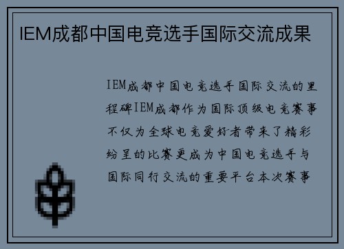 IEM成都中国电竞选手国际交流成果