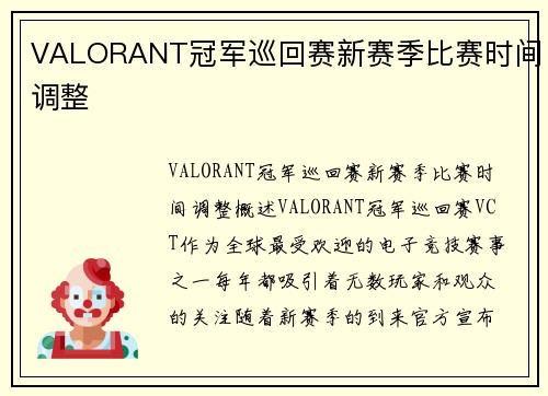 VALORANT冠军巡回赛新赛季比赛时间调整