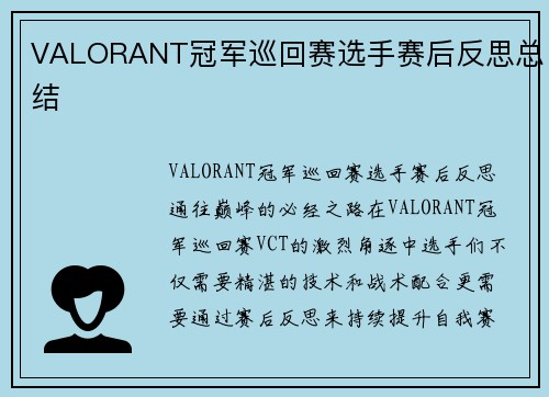 VALORANT冠军巡回赛选手赛后反思总结