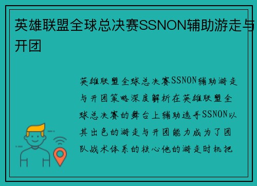 英雄联盟全球总决赛SSNON辅助游走与开团