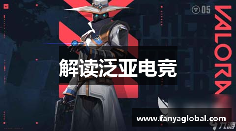 解读泛亚电竞